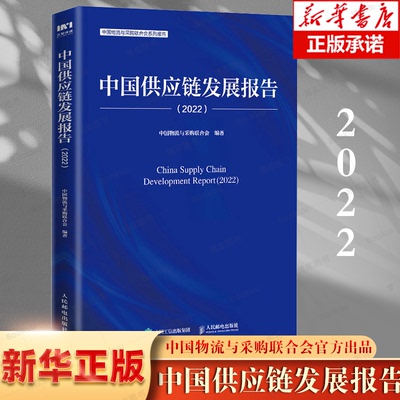 中国供应链发展报告2022