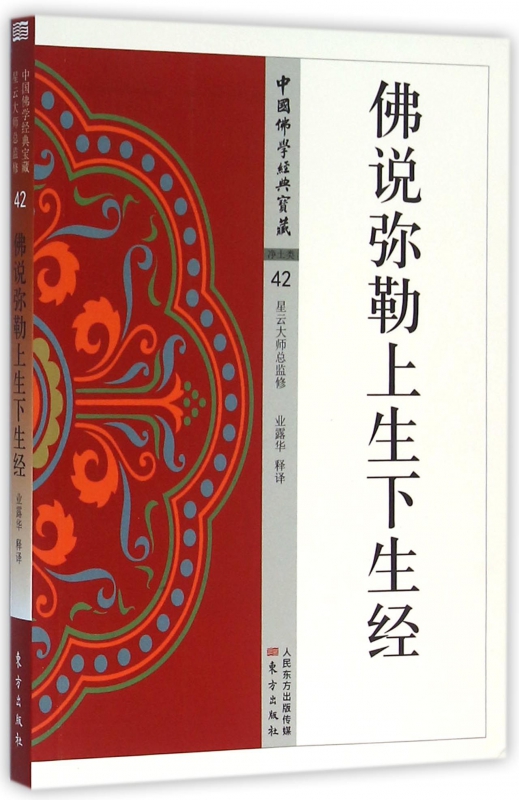 中国佛学经典宝藏：佛说弥勒上生下生经星云大师总监修白话精华大藏经佛学读物博库网