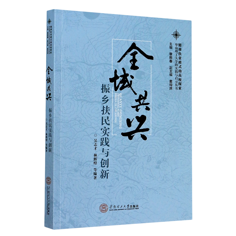 全域共兴(振乡扶民实践与创新)/精准扶贫模式的高校探索华南理工大学的实践与启示丛书官方正版 博库网