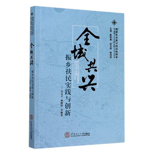 全域共兴(振乡扶民实践与创新)/精准扶贫模式的高校探索华南理工大学的实践与启示丛书官方正版 博库网