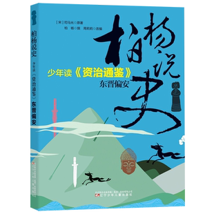 少年读资治通鉴(东晋偏安)/柏杨说史
