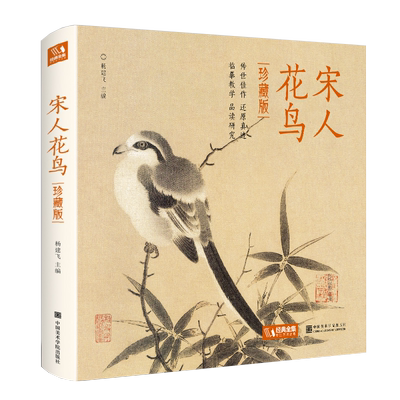 宋人花鸟画作品集珍藏版