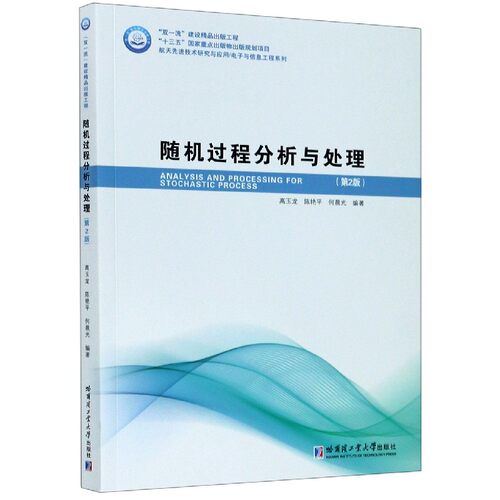 随机过程分析与处理(第2版)/航天先进技术研究与应用电子与信息工程系列 博库网