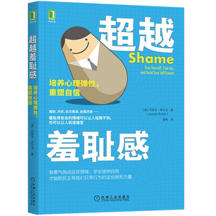 超越羞耻感(培养心理弹性重塑自信) (美)约瑟夫·布尔戈著 克服害羞 学会接纳自我尴尬内疚社交焦虑情绪 心理学治疗书籍正版博库网