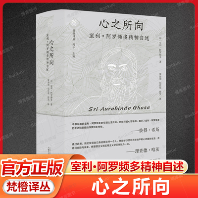 梵澄译丛  心之所向 室利·阿罗频多精神自述 印度圣哲室利·阿罗频多自1890至1949年的主要著作文本以及众多私人信件广西师范大学