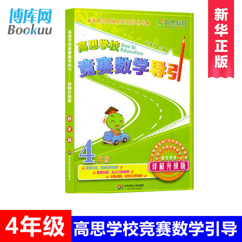 现货高思学校竞赛数学导引 四年级详解升级版 数学思维训练好材料 奥数获奖 书 徐鸣皋 新华正版 高思学校竞赛数学导引