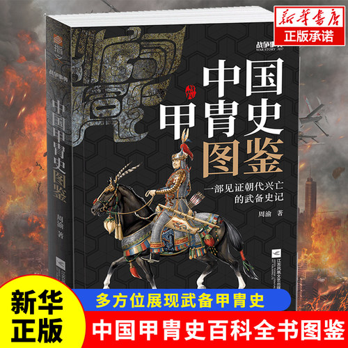 【官方正版】《战争事典057：中国甲胄史图鉴》指文盔甲冷 古战装备立体式展现几千年历史的经典甲胄长安十二时辰 博库网