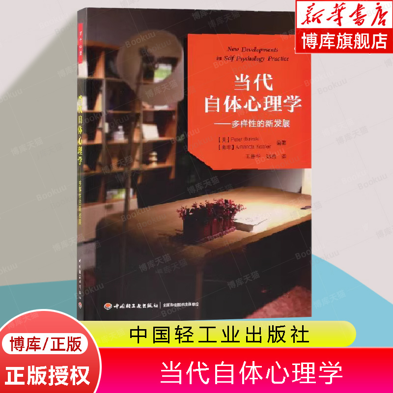 万千心理-当代自体心理学多样性的新发展自体心理学依恋理 彼得·博斯克（Peter Buirski） 阿曼达·科特勒（Amanda Kottler） 书籍/杂志/报纸 心理学 原图主图