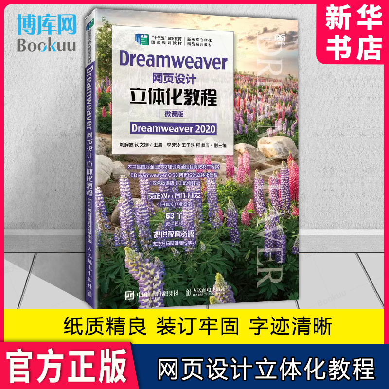 Dreamweaver网页设计立体化教程