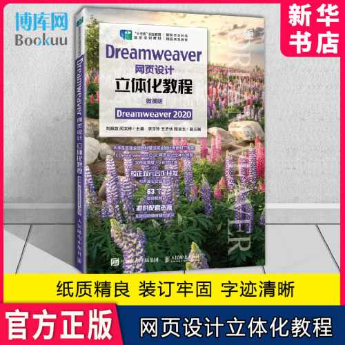 Dreamweaver网页设计立体化教程