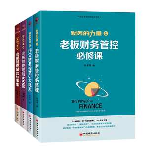 财务的力量全4册 张金宝 老板财务管控必修课民企规范5大体系财税规划公司中小企业财务税务管理制度规范化书籍实务全书