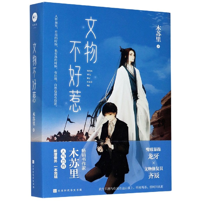 文物不好惹 木苏里著 嘴贱暴躁妖刀龙牙vs文物修复员齐辰青春言情畅销