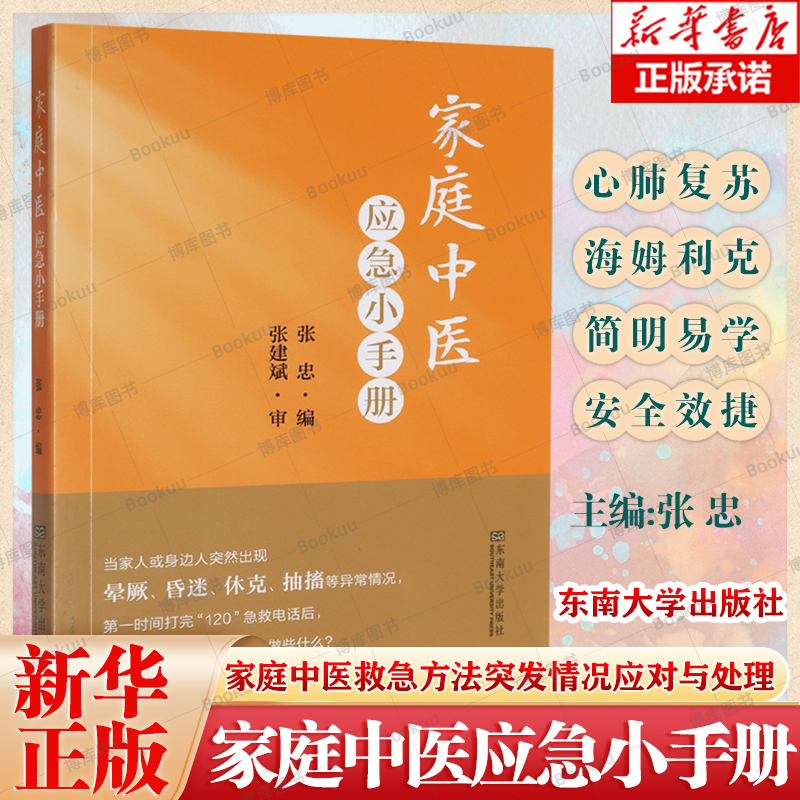 家庭中医应急小手册 当家人或身边人突然出现晕厥昏迷休克抽搐等异常情况第一时间打完急救电话后我们是不是可以力所能及做些什么