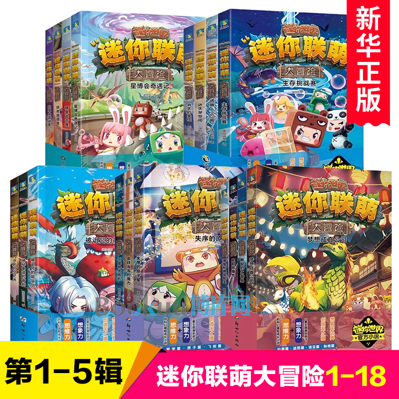 迷你联萌大冒险第 12345辑1-18册全套 大冒险童话故事书青少年版儿童冒险成长小说小学生课外阅读书籍迷你世界游戏官方正版授权
