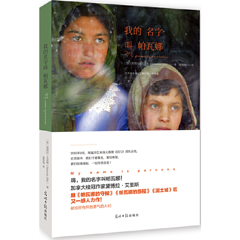 我的名字叫帕瓦娜  x 国家图书馆第十届文津图书奖推荐图书 [加]黛博拉艾里斯著 《帕瓦娜的守候》姊妹篇  7-12-15岁儿童课外读物