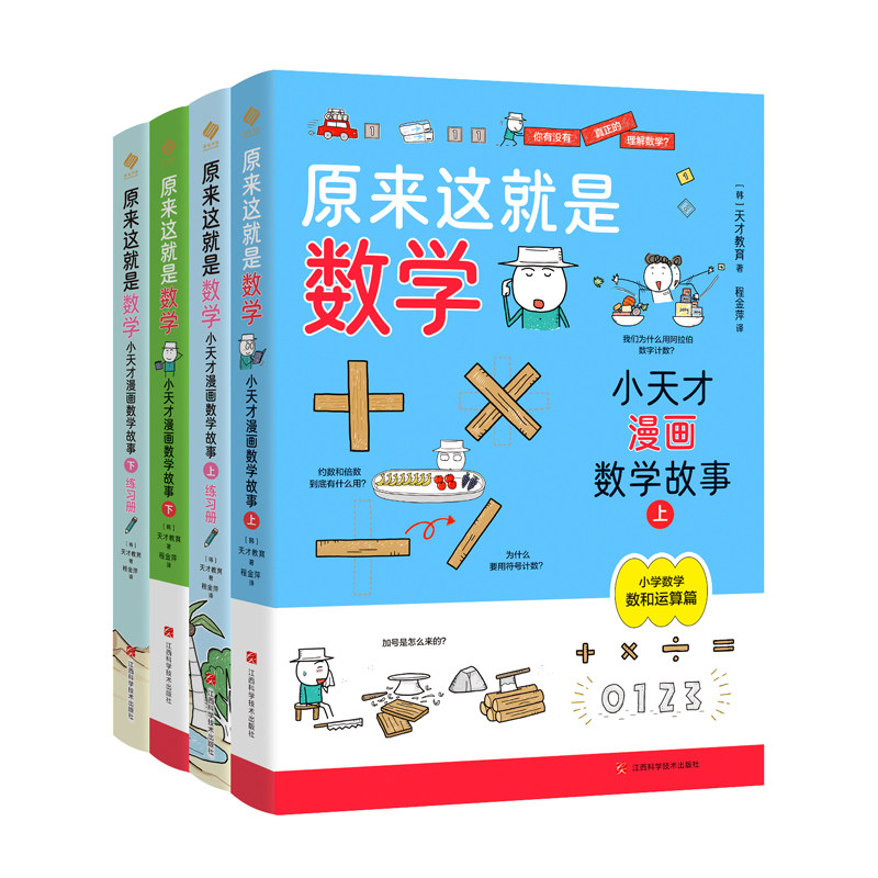 小天才漫画数学故事数学