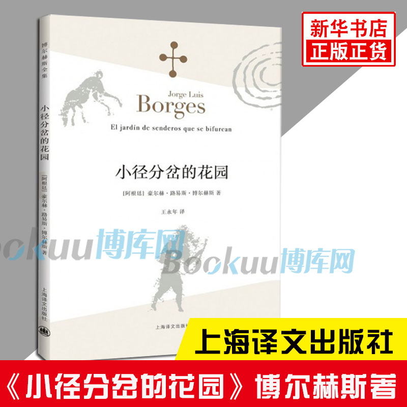 【书单来了】小径分岔的花园 博尔赫斯著 与哲学思辨密集的体现艺术革新之作 小径分叉的花园外国侦探小说书籍 新华正版