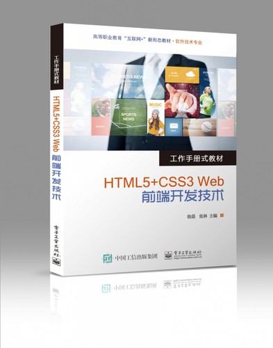 HTML5+CSS3 Web前端开发技术 博库网