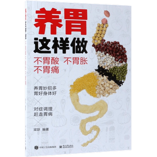 养胃这样做 不胃酸 不胃胀 不胃痛 打嗝口臭恶心呕吐食欲不振消化不良胃病治疗书籍远离胃病困扰调理按摩刮痧艾灸饮食书正版博库网