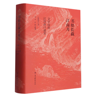 书船长载江南月(文学山房江澄波口述史)(精) 如实记录近百年来江南古旧书业风貌和旧书市场 古吴轩出版社 正版书籍 博库网