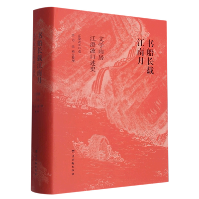 书船长载江南月(文学山房江澄波口述史)(精) 如实记录近百年来江南古旧书业风貌和旧书市场 古吴轩出版社 正版书籍 博库网