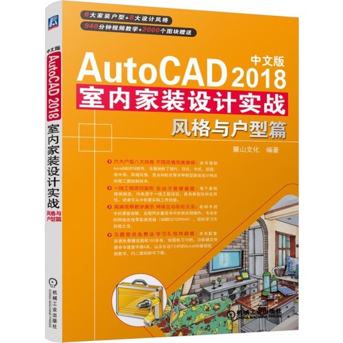 中文版AutoCAD2018室内家装设计实战(风格与户型篇) 新华书店直发 正版 BK