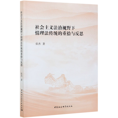 社会主义法治视野下情理法传统的重拾与反思官方正版 博库网