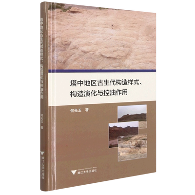 塔中地区古生代构造样式构造演化与控油作用(精) 官方正版 博库网