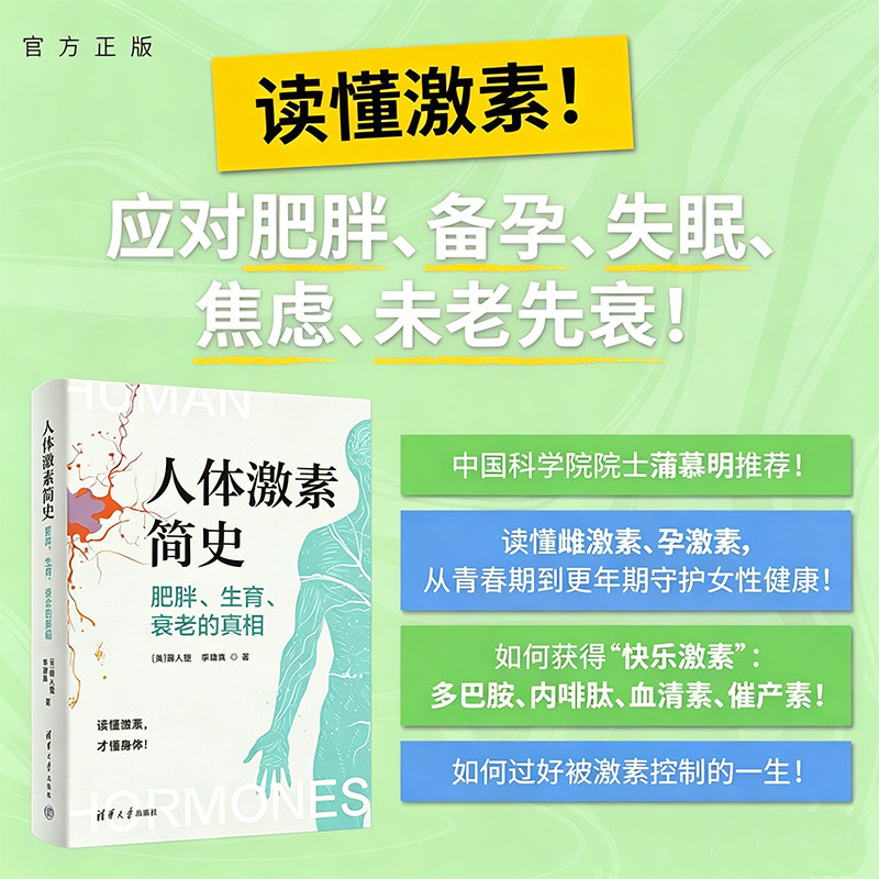 人体激素简史 肥胖生育衰老的真相 薛人望等著 科普 未老先衰 雌激素雄激素 多巴胺内啡肽 如何过好被激素控制的一生 PMS