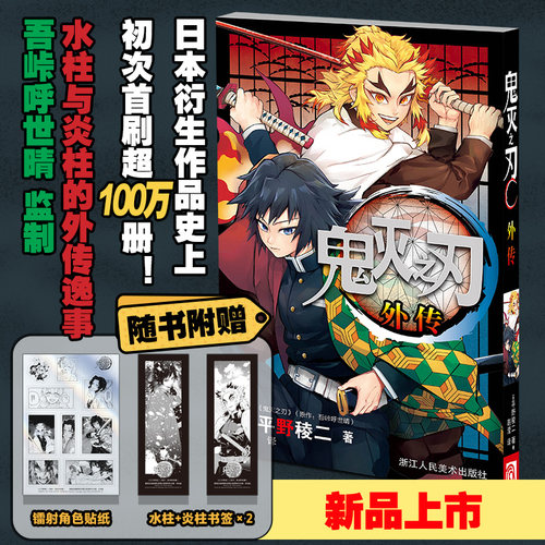 鬼灭之刃外传 附赠水柱+炎柱书签*2+镭射角色贴纸 风柱与炎柱的外传逸事 鬼灭之刃漫画小说全套番外篇小说收录鬼灭之四格漫画全集