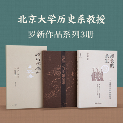 罗新作品系列全3册 有所不为的反叛者+黑毡上的北魏皇帝+漫长的余生一个北魏宫女和她的时代 历史 中国通史正版书籍 理想国 博库网