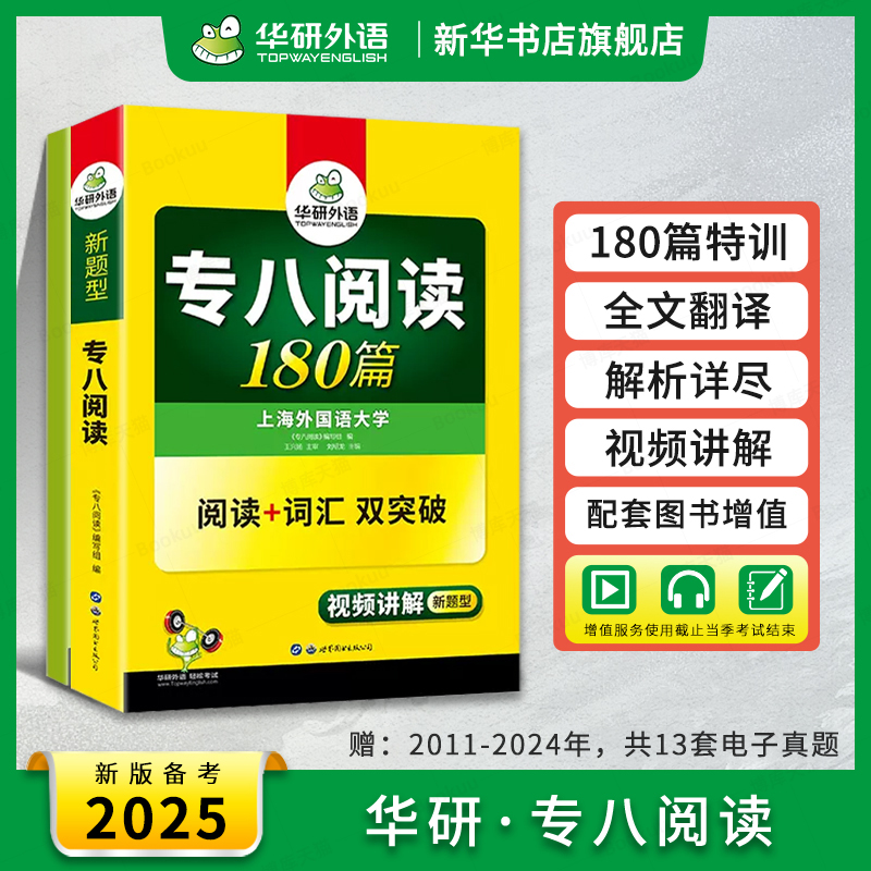 华研外语专八阅读180篇备考2025