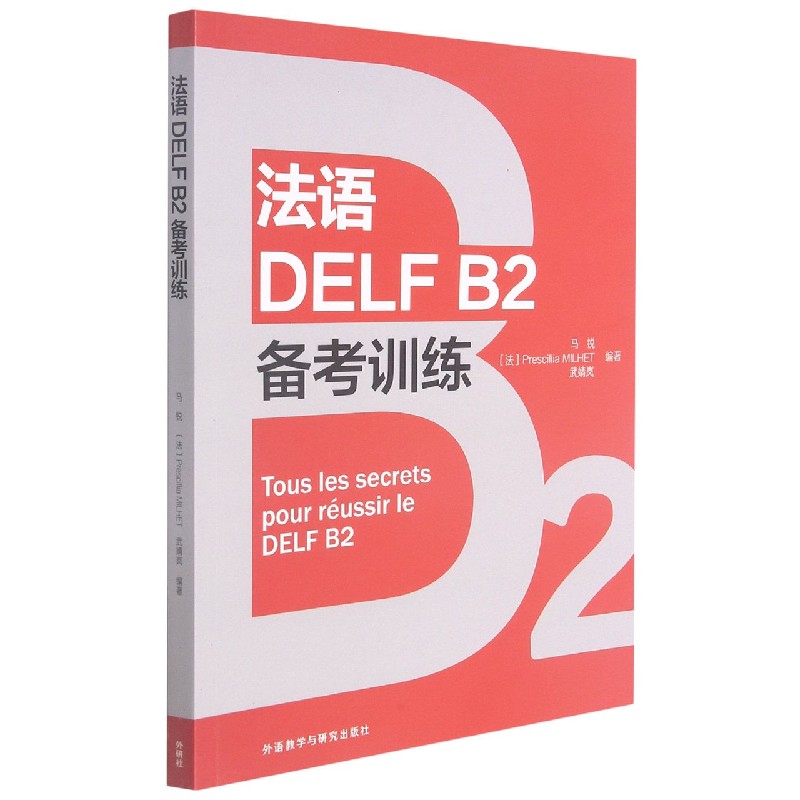 法语DELF B2备考训练博库网-封面