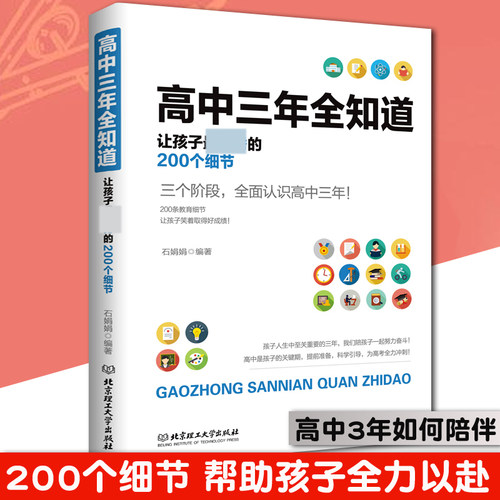 高中三年全知道从高一到高三让孩子  的200个细节  家庭教育学生家庭辅导这样养育男孩女孩 关键期学习方法性格培养 父母读物