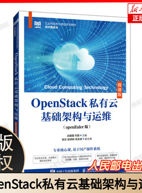 OpenStack私有云基础架构与运维 openEuler版 微课版 沈建国 代丽 云基础架构平台部署运维管理应用书籍9787115644275