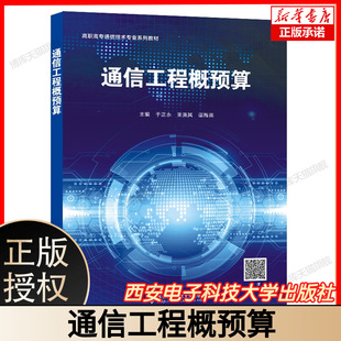 通信工程概预算(高职) 博库网