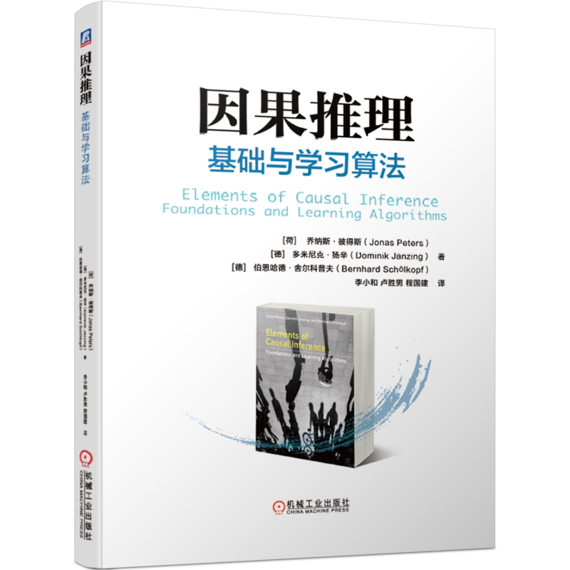 因果推理:基础与学习算法 因果关系 因果模型 因果推断 因果分析 因果论 机器学习 人工智能 统计学官方正版 博库网