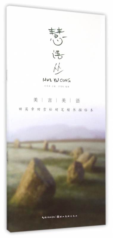慧语丛(美言美语田英章书田雪松硬笔楷体描临本) 博库网