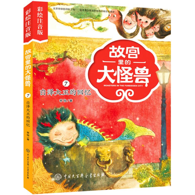 故宫里的大怪兽——白泽大王的回忆(彩绘注音版) 儿童6-12周岁小学生一二三四五六年级课外阅读经典文学故事书目新华书店书籍图片