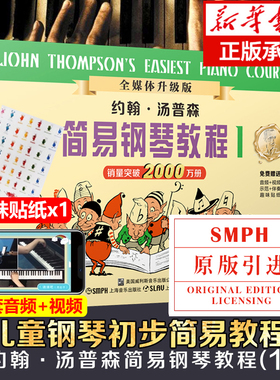 现货+赠贴纸】小汤1 小汤姆森简易钢琴教程1 小汤钢琴书籍 约翰汤普森简易钢琴教程儿童钢琴初步教程教材入门 初学者 简易钢琴教程