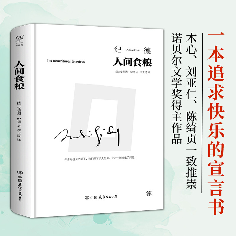 人间食粮 安德烈·纪德全译本外国文学名著读物诺贝尔文学奖获得者纪德四部曲之一中小学生课外阅读外国小说随笔散文集世界名著