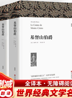 基督山伯爵(上下)2册正版原版大仲马的书籍原版书上下册套装无删减长篇小说基度山仇记世界名著高中学生课外阅读青少年版