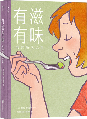有滋有味 我的厨艺人生 露西尼斯利编绘 美食记忆和爱 个人经历中所见到的美食 厨房必做之事万用指南 美食烹饪菜谱手绘漫画博库网