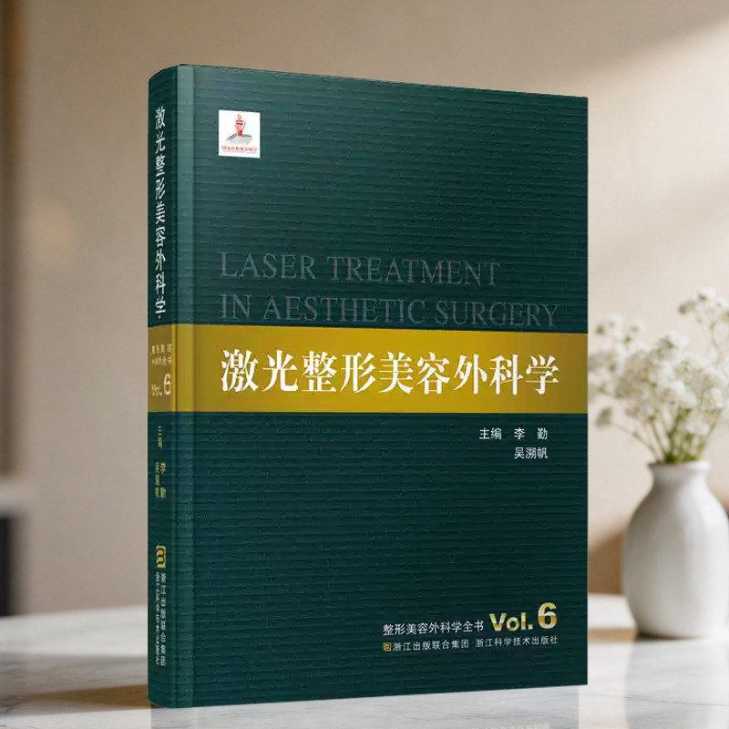 激光整形美容外科学 主编李勤 吴溯帆整形美容外科学全书 医学美容科学整形美容医疗外科临床医学教材医师参考书籍 微整形大全