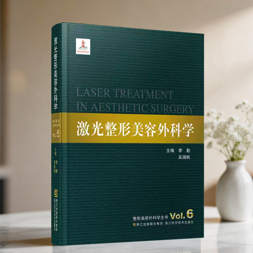 激光整形美容外科学 主编李勤 吴溯帆整形美容外科学全书 医学美容科学整形美容医疗外科临床医学教材医师参考书籍 微整形大全