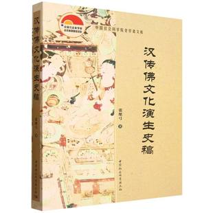 汉传佛文化演生史稿/中国社会科学院老学者文库 博库网