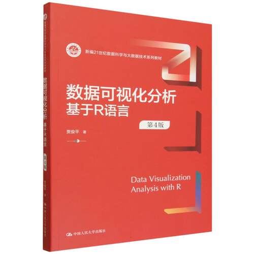 数据可视化分析——基于R语言(第4版)(新编21世纪数据科学与大数据技术系列教材) 博库网