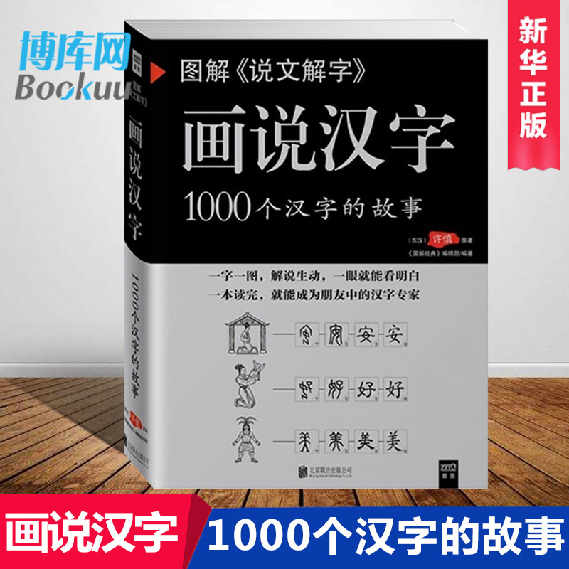 正版现货图解说文解字画说汉字1000个汉字的故事许慎著许书许学社会科学语言文字新华书店畅销书籍博库网-封面