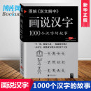 新华书店畅销书籍 画说汉字1000个汉字 现货 社会科学语言文字 图解说文解字 许书许学 正版 许慎著 博库网 故事