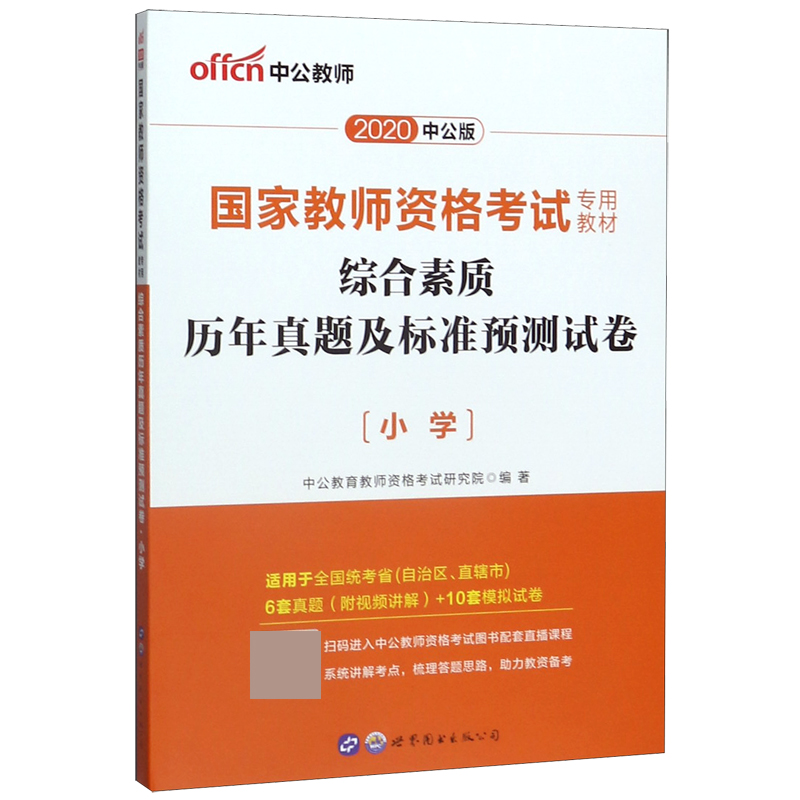 综合素质历年真题及标准预测试卷(小学适用于全国统考省自治区直辖市2020中公版国家教